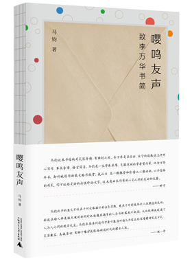 正版图书 嘤鸣友声：致李万华书简（精装）GXSD9787559857903