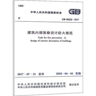 正版现货 建筑内部装修设计防火规范 GB 50222-2017中华人民共和国住房和城乡建设部,中华人民共和国国家质量监督检验检疫总局