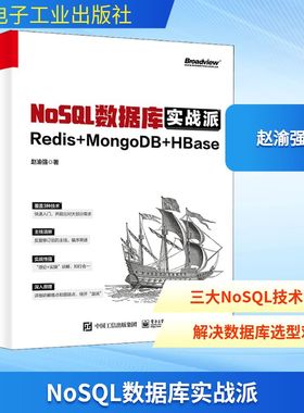 NoSQL数据库实战派 Redis+MongoDB+HBase 电子工业出版社 赵渝强 著 数据库
