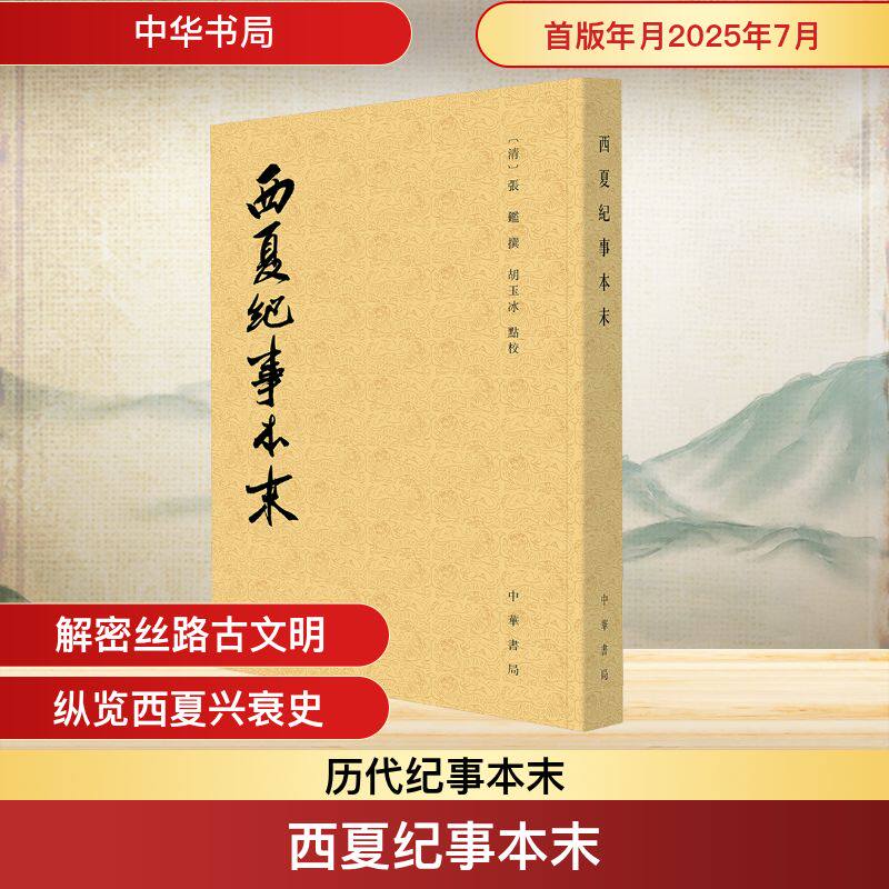 西夏纪事本末--历代纪事本末/[清]张鉴撰 胡玉冰点校 中华书局 [清]张鉴撰胡玉冰点校 著 中国通史