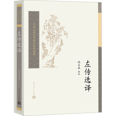 左传选译 人民文学出版社 沈玉成 著