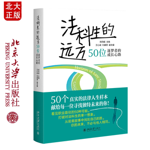 现货正版 法科生的远方:50位逐梦者的成长心路 郑丹妮 主编9787301368947  北京大学出版社
