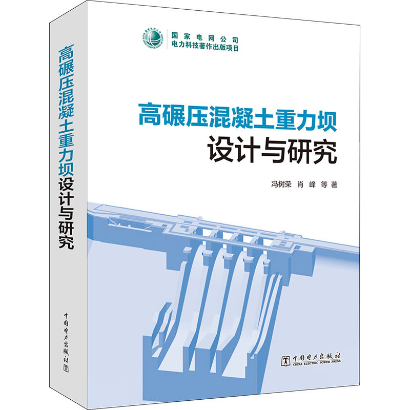 高碾压混凝土重力坝设计与研究 中国电力出版社 冯树荣 等 著 - 实物图