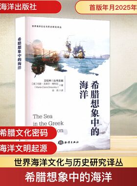 希腊想象中的海洋 海洋出版社 (美)玛丽-克莱尔·博利厄(Marie-Claire Beaulieu) 著 徐燕 译 欧洲史