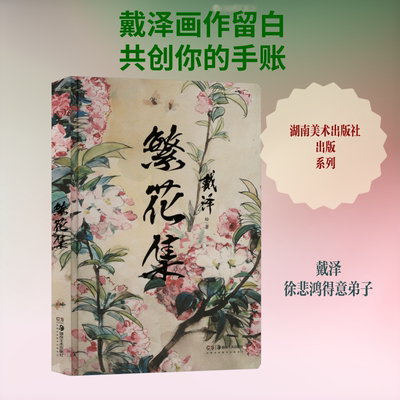 本书为戴泽花卉作品手账本，在精美的画作中保有留白空间，可自行进行手账创作。 湖南美术出版社 戴泽 绘著 著 绘画（新）