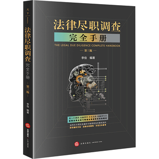 法律尽职调查完全手册 第三版 法律出版社 李俭 编 司法案例/实务解析