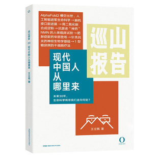 巡山报告：现代中国人从哪里来 科学大发时代的生物学修课 人工智能蛋白质基因脑机接口 湖南科学技术出版社