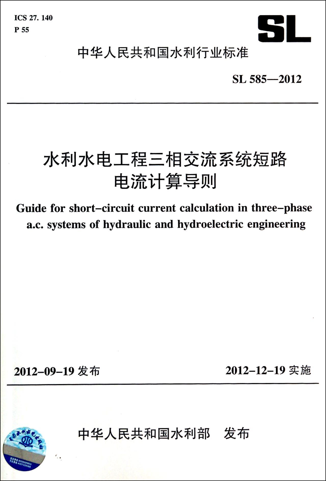 BK全新水利水电工程三相交流系统短路电流计算导则(SL585-2012)/中华人民共和国水利行业标准