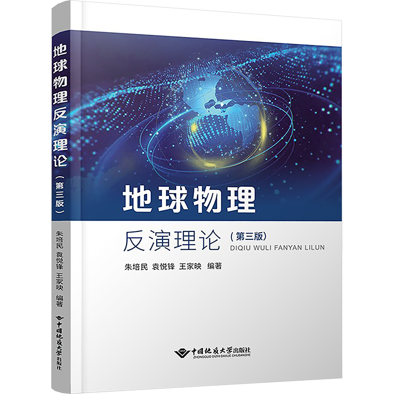 地球物理反演理论(第三版) 中国地质大学出版社 朱培民,袁悦锋,王家映 编 地球物理学