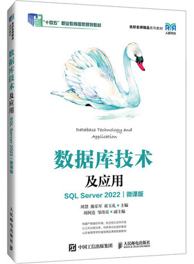 数据库技术及应用 SQL Server 2022 微课版 人民邮电出版社 周慧,施乐军,崔玉礼 编 大学教材