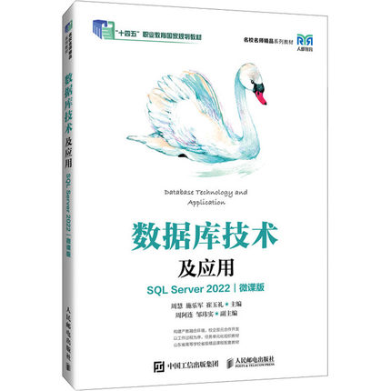 数据库技术及应用 SQL Server 2022 微课版 人民邮电出版社 周慧,施乐军,崔玉礼 编 大学教材