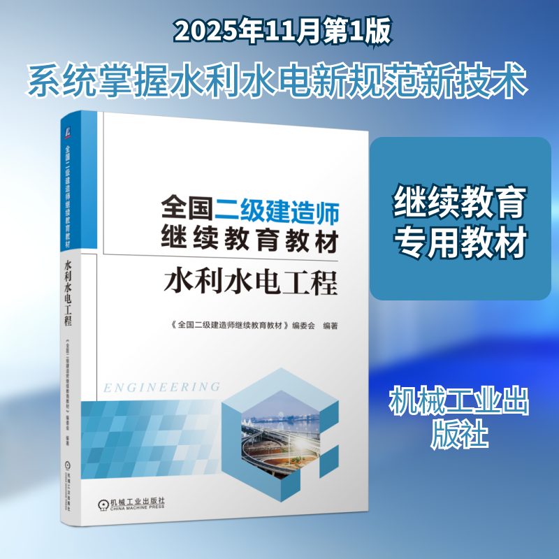 全国二级建造师继续教育教材——水利水电工程 机械工业出版社 《全国二级建造师继续教育教材》编委会 编著 编 建筑考试其他