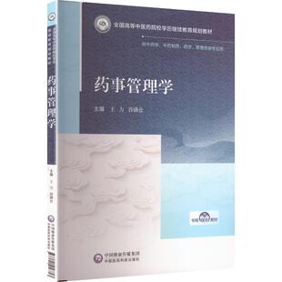药事管理学（全国高等中医药院校学历继续教育规划教材） 中国医药科技出版社 王力,谷满仓 主编 编 大学教材