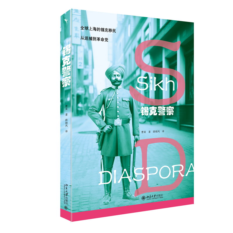 现货北大正版 锡克警察 部微缩的近代亚洲史 近代国际政治舞台上小人物的命运起伏 曹寅 北京大学出版社9787301341551