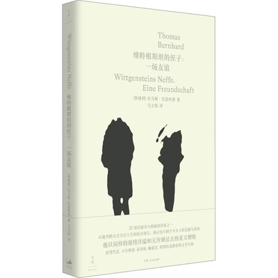 维特根斯坦的侄子:一场友谊 上海人民出版社 (奥)托马斯·伯恩哈德(Thomas Bernhard) 著 马文韬 译 外国小说
