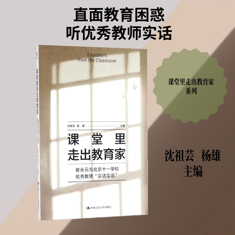 课堂里走出教育家:崔永元与北京十一学校很好教师“实话实说” 中国人民大学出版社 沈祖芸,杨雄 主编 社会实用教材 - 实物图
