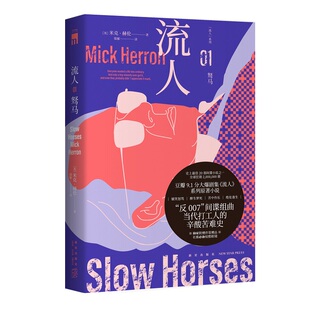 流人01 驽马 米克赫伦《流人》系列01原著小说 纽约时报星期日泰晤士报 外国文学间谍悬疑畅销小说 9787513355896