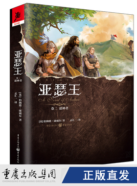 新书  亚瑟王卷二:逆神者乔治·R.R.马丁推崇的历史小说家经典英剧《孤国春秋》编剧得意之作不列颠永恒之主传奇