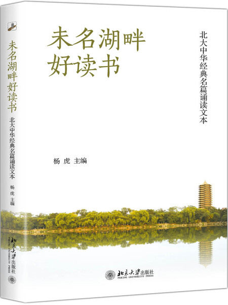 正版现货直发 未名湖畔好读书：北大中华经典名篇诵读文本9787301297421 北京大学出版社