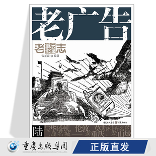 老广告 老重庆影像志6王川平主编历史图片展现主题整理老重庆 各类广告电影招贴商品海报月份报纸广告