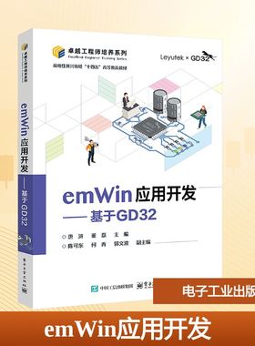 emWin应用开发――基于GD32 电子工业出版社 唐浒,董磊 主编 编 中学教材