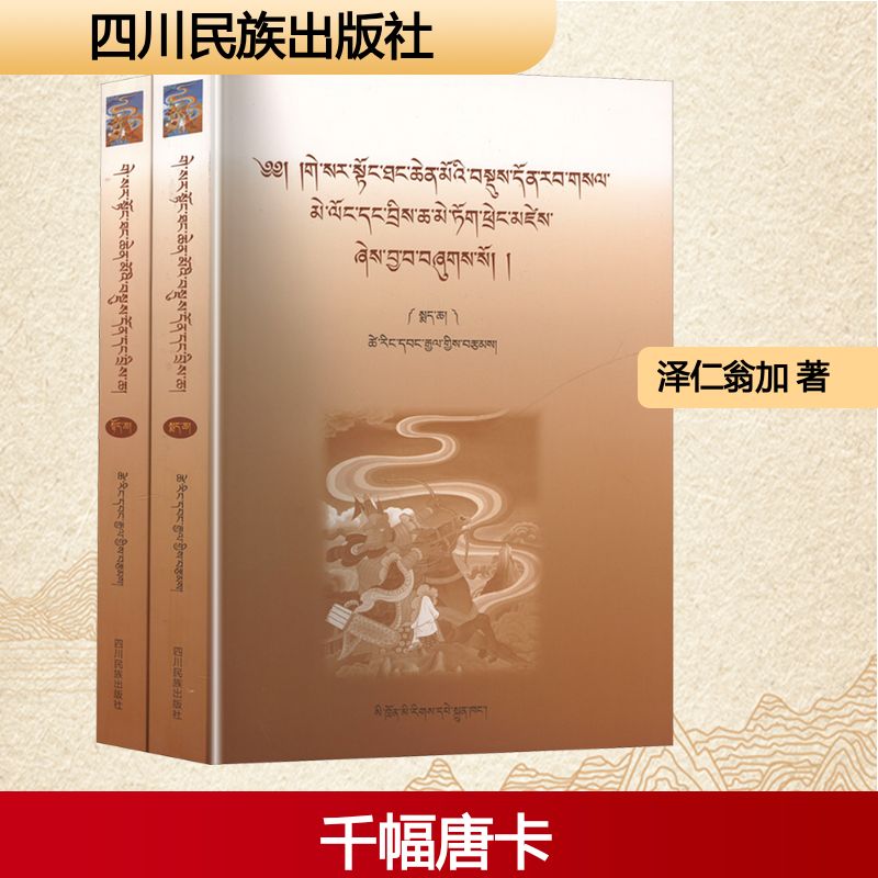 《岭&middot;格萨尔王传》千幅唐卡画简介(1-2) 四川民族出版社 泽仁翁加 著 综合