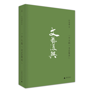 新书现货 个人的文艺复兴 精装 白先勇作品 白先勇散文集 历史文学读物 广西师范大学出版社 区域包邮 9787559813671