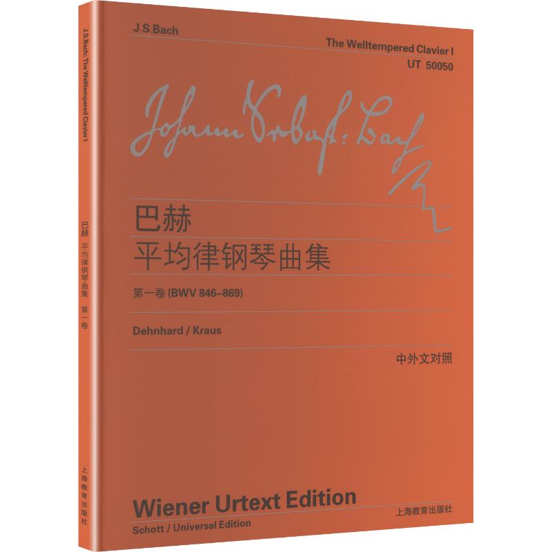 巴赫平均律钢琴曲集（第一卷）（BWV846-869） 上海教育出版社 (德)巴赫(Bach,J.S.) 著 著 李曦微 译 译 音乐（新）