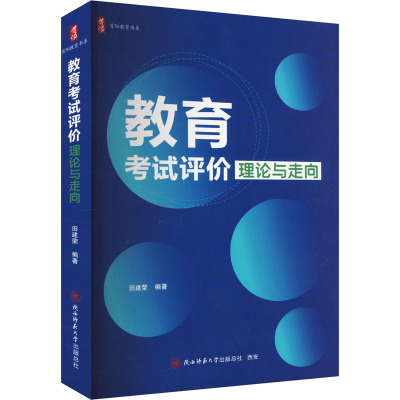 教育考试评价 理论与走向 陕西师范大学出版总社有限公司 田建荣 编 教育/教育普及