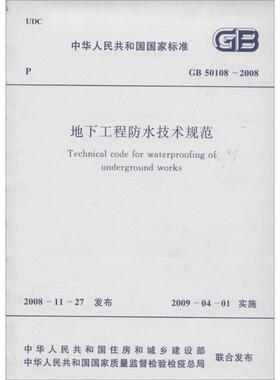 正版现货 GB50108-2008地下工程防水技术规范无 著中国计划出版社建筑/水利（新）