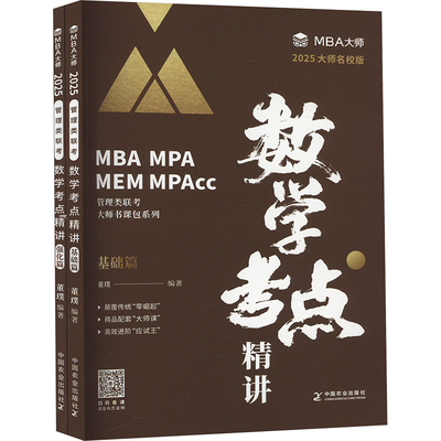 数学考点精讲 2025大师名校版(全2册) 中国农业出版社 董璞 编 大学教材