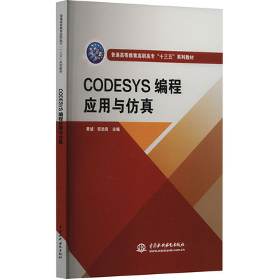 CODESYS编程应用与仿真 中国水利水电出版社 黄诚,邵忠良 编 大学教材