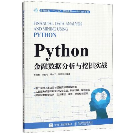 正版 Python金融数据分析与挖掘实战(等院校十三五规划教材)/Python系列 人民邮电出版社BK