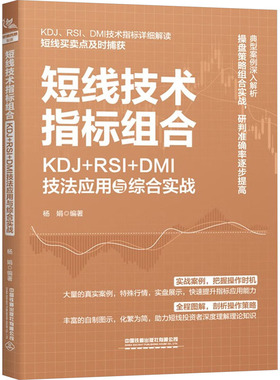 短线技术指标组合 KDJ+RSI+DMI技法应用与综合实战 中国铁道出版社有限公司 杨娟 编 金融投资