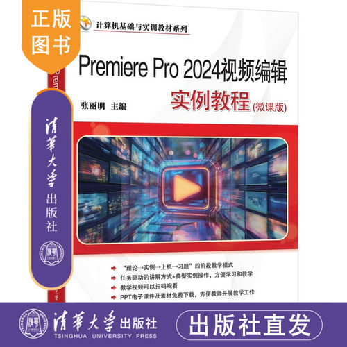 【官方正版新书】 Premiere Pro 2024视频编辑实例教程(微课版) 张丽明 清华大学出版社 Premiere
