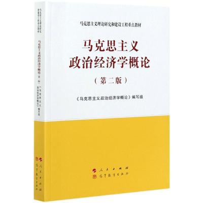 马克思主义政治经济学概论(第2版) 人民出版社 《马克思主义政治经济学概论》编写组 编 马克思主义哲学