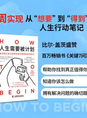 人生需要被计划 中国科学技术出版社 (加)迈克尔·邦吉·斯坦尼尔(Michael Bungay Stanier) 著 陈坚 译 励志