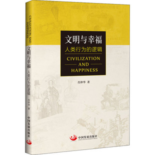 文明与幸福 人类行为的逻辑 中国发展出版社 肖仲华 著 世界通史