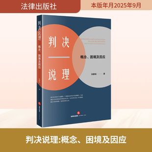 判决说理:概念、困境及因应 法律出版社 张娜瑞 著 著 法学理论