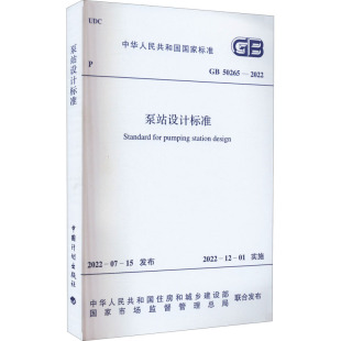 正版现货 泵站设计标准 GB 50265-2022中华人民共和国住房和城乡建设部,国家市场监督管理总局中国计划出版社建筑/水利（新）