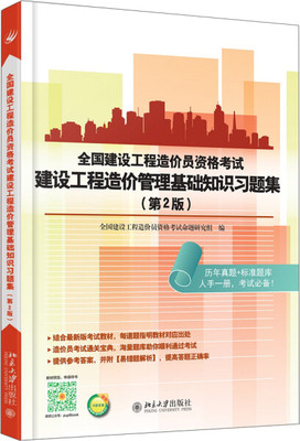 正版现货直发 全国建设工程造价员资格考试建设工程造价管理基础知识习题集(第2版)9787301259900 北京大学出版社