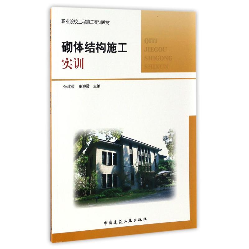 砌体结构施工实训 中国建筑工业出版社 张建荣,董迎霞主编 著 著 社会实用教材图片