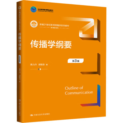 传播学纲要 第3版 中国人民大学出版社 陈力丹,胡易容 著 大学教材