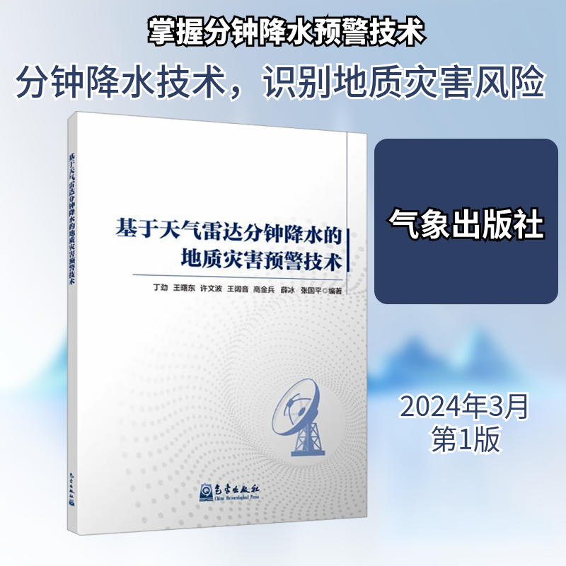 基于天气雷达分钟降水的地质灾害预警技术 气象出版社 丁劲 等 编 气象学 - 实物图