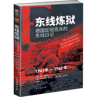 正版现货 东线炼狱 德国反坦克兵的东线日记 1941-1942