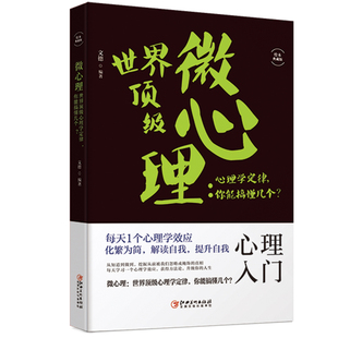 世界顶心理学定律 微心理 职场商场人际关系交往 心理学与读心术方法心理学入门基础书籍 微表情社会心理学与生活 你能搞懂几个