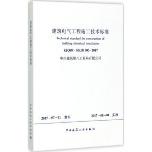 无 ZJQ08 中国建筑工业出版 建筑电气工程施工技术标准 著作 新 303 水利 SGJB 2017 建筑 社