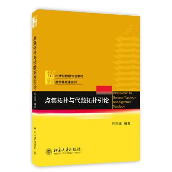 现货正版直发 点集拓扑与代数拓扑引论北京大学出版社
