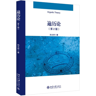 现货正版直发  遍历论 第2版 孙文祥 著 北京大学出版社