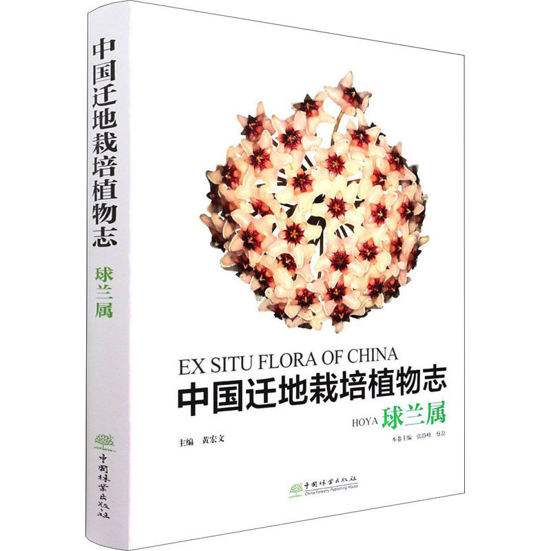 中国迁地栽培植物志 球兰属 中国林业出版社 黄宏文,张静峰,蔡磊 编 植物